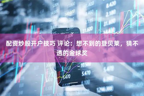 配资炒股开户技巧 评论:想不到的登贝莱,猜不透的金球奖